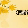 《西游記》第八章主要內容介紹