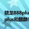 驍龍888plus和麒麟9000e哪個好（驍龍888plus和麒麟9000區別大嗎）