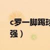 c羅一腳踢球能踢多高（c羅踢球為什么那么強）