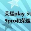 榮耀play 5t pro 紅米note9pro（紅米note9pro和榮耀Play4TPro的區別）