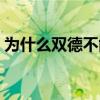 為什么雙德不能共存（為什么雙德不能共存）