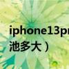 iphone13pro電池多大的（iPhone13pro電池多大）