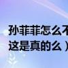孫菲菲怎么不出來了（孫菲菲被劇組打到受傷這是真的么）