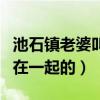 池石鎮老婆叫什么（兩人是是通過劉在石介紹在一起的）