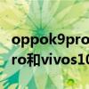 oppok9pro和vivos10哪個好啊（oppok9pro和vivos10哪個好）