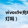 vivos9e充電沒有指示燈嗎（vivoS9有指示燈嗎）