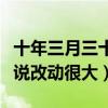 十年三月三十日小說結局是什么（影視劇較小說改動很大）