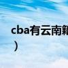 cba有云南籍的球員嗎（cba為什么沒有云南）