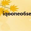 iqooneo6se屏幕（iQOONeo6SE多少錢）