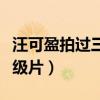 汪可盈拍過三級片嗎（有哪個富二代跑去拍三級片）