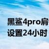 黑鯊4pro肩鍵怎么設置視頻（黑鯊4Pro怎么設置24小時）