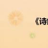 《詩經》六藝有什么不同？