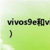 vivos9e和vivos9（vivos9e可以放大多少倍）