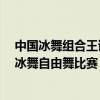 中國冰舞組合王詩玥/柳鑫宇順利晉級北京冬奧會花樣滑冰冰舞自由舞比賽