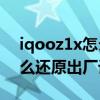 iqooz1x怎么還原出廠設置（iQOO8pro怎么還原出廠設置）