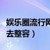 娛樂圈流行網紅臉嗎（圈內眾多美女都曾因此去整容）