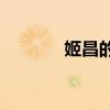 姬昌的學習和拍攝是童話嗎？