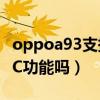 oppoa93支持nfc功能嗎（oppoA56支持NFC功能嗎）