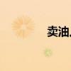 賣油人的主要內容是什么？