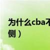 為什么cba不注重身體強度（cba為什么要體側）