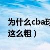為什么cba球員肌肉那么小（cba小腿為什么這么粗）