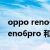oppo reno6pro+和findx3哪個好（opporeno6pro 和vivos9哪個好）