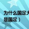 為什么國足大型賽事一直輸（為什么悲劇的總是國足）