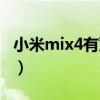 小米mix4有雙系統嗎（小米mix4有雙系統嗎）