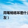 周筆暢楊冪是什么關系（周筆暢楊冪相識過程被扒意外成好友）