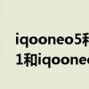 iqooneo5和vivot1哪個更值得入手（vivot1和iqooneo5有什么區別）