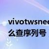 vivotwsneo查詢購買時間（vivotwsneo怎么查序列號）