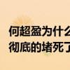 何超盈為什么這么胖（這兩點把她減肥的道路徹底的堵死了）