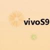 vivoS9e和小米11青春版哪個好