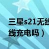 三星s21無線充電線圈位置（三星s21支持無線充電嗎）