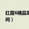 紅魔6精品發布會（紅魔游戲手機6發布會時間）