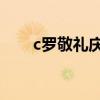 c羅敬禮慶祝動作（c羅敬禮 為什么）