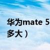 華為mate 50石墨烯電池（華為mate50電池多大）