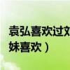 袁弘喜歡過劉詩詩嗎（兩人的喜歡是純粹的兄妹喜歡）