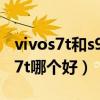 vivos7t和s9e區別哪個好（vivoS9e和vivos7t哪個好）