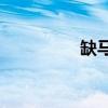 缺馬的主要內容是什么？