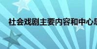 社會戲劇主要內容和中心思想的詳細介紹