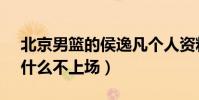 北京男籃的侯逸凡個人資料(cba 侯逸凡為什么不上場)