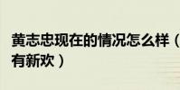 黃志忠現在的情況怎么樣(走紅之后拋妻棄子有新歡)