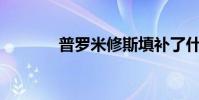 普羅米修斯填補了什么空白?