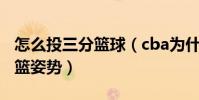 怎么投三分籃球(cba為什么做不到好看的投籃姿勢)
