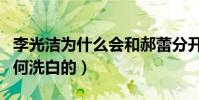 李光潔為什么會和郝蕾分開(揭秘李光潔是如何洗白的)