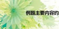 例題主要內容約20字