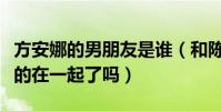 方安娜的男朋友是誰(和陳翔曾傳同居消息真的在一起了嗎)