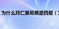 為什么拜仁慕尼黑是四星(為什么拜仁是其)