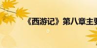 《西游記》第八章主要內容介紹